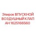 1625166560 ВПУСКНОЙ ВОЗДУШНЫЙ КЛАПАН Epiroc