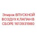 1613931980 ВПУСКНОЙ ВОЗДУХ КЛАПАН В СБОРЕ Epiroc