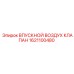 1621100480 ВПУСКНОЙ ВОЗДУХ КЛАПАН Epiroc