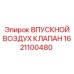 1621100480 ВПУСКНОЙ ВОЗДУХ КЛАПАН Epiroc