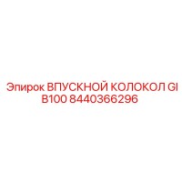 8440366296 ВПУСКНОЙ КОЛОКОЛ GIB100 Epiroc
