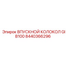 Колокол впускной GIB100 артикул Epiroc 8440366296