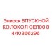 Колокол впускной GIB100 артикул Epiroc 8440366296