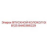8440366229 ВПУСКНОЙ КОЛОКОЛ GIB125 Epiroc