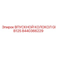 8440366229 ВПУСКНОЙ КОЛОКОЛ GIB125 Epiroc