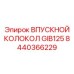 Колокол впускной GIB125 артикул Epiroc 8440366229