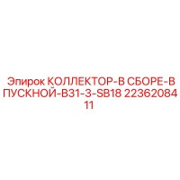 2236208411 КОЛЛЕКТОР-В СБОРЕ-ВПУСКНОЙ-B31-3-SB18 Epiroc