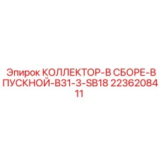 2236208411 КОЛЛЕКТОР-В СБОРЕ-ВПУСКНОЙ-B31-3-SB18 Epiroc