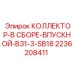 2236208411 КОЛЛЕКТОР-В СБОРЕ-ВПУСКНОЙ-B31-3-SB18 Epiroc