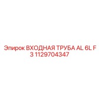 1129704347 ВХОДНАЯ ТРУБА AL 6L F3 Epiroc