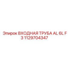 1129704347 ВХОДНАЯ ТРУБА AL 6L F3 Epiroc