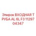 1129704347 ВХОДНАЯ ТРУБА AL 6L F3 Epiroc