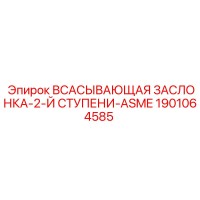 1901064585 Всасывающая заслонка-2-й ступени-ASME Epiroc