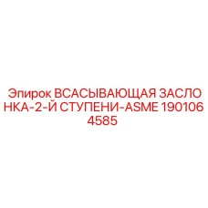 1901064585 Всасывающая заслонка-2-й ступени-ASME Epiroc