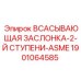 1901064585 Всасывающая заслонка-2-й ступени-ASME Epiroc