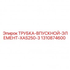 Армированная впускная трубка Epiroc 1310874600 для системы фильтрации