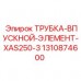 Армированная впускная трубка Epiroc 1310874600 для системы фильтрации