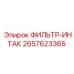2657623365 ФИЛЬТР-ИНТАК Epiroc