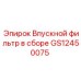 GS12450075 Впускной фильтр в сборе Epiroc