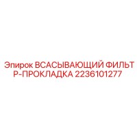 2236101277 ВСАСЫВАЮЩИЙ ФИЛЬТР ПРОКЛАДКА Epiroc
