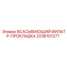 Уплотнение для топливного фильтра 2236101277 техники Epiroc