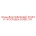 Уплотнение для топливного фильтра 2236101277 техники Epiroc