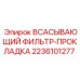 Уплотнение для топливного фильтра 2236101277 техники Epiroc