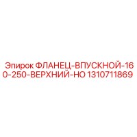 1310711869 ФЛАНЕЦ-ВПУСКНОЙ-160-250-ВЕРХНИЙ-HO Epiroc