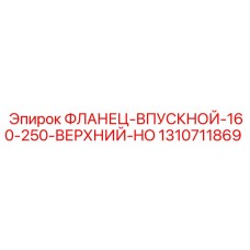 1310711869 ФЛАНЕЦ-ВПУСКНОЙ-160-250-ВЕРХНИЙ-HO Epiroc
