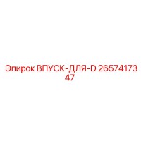 2657417347 ВПУСК-ДЛЯ-D Epiroc