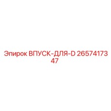 2657417347 ВПУСК-ДЛЯ-D Epiroc