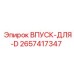 2657417347 ВПУСК-ДЛЯ-D Epiroc
