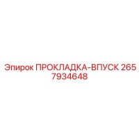 2657934648 ПРОКЛАДКА-ВПУСК Epiroc