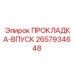 2657934648 ПРОКЛАДКА-ВПУСК Epiroc