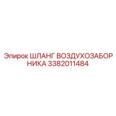 3382011484 ШЛАНГ ВОЗДУХОЗАБОРНИКА Epiroc