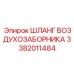 3382011484 ШЛАНГ ВОЗДУХОЗАБОРНИКА Epiroc
