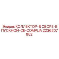 2236207652 КОЛЛЕКТОР-В СБОРЕ-ВПУСКНОЙ-CE-COMPLIA Epiroc
