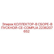 2236207652 КОЛЛЕКТОР-В СБОРЕ-ВПУСКНОЙ-CE-COMPLIA Epiroc