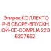 2236207652 КОЛЛЕКТОР-В СБОРЕ-ВПУСКНОЙ-CE-COMPLIA Epiroc