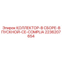 2236207654 КОЛЛЕКТОР-В СБОРЕ-ВПУСКНОЙ-CE-COMPLIA Epiroc