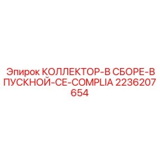 2236207654 КОЛЛЕКТОР-В СБОРЕ-ВПУСКНОЙ-CE-COMPLIA Epiroc