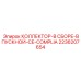 2236207654 КОЛЛЕКТОР-В СБОРЕ-ВПУСКНОЙ-CE-COMPLIA Epiroc