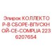 2236207654 КОЛЛЕКТОР-В СБОРЕ-ВПУСКНОЙ-CE-COMPLIA Epiroc