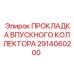 2914060200 ПРОКЛАДКА ВПУСКНОГО КОЛЛЕКТОРА Epiroc