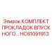 HC61091913 КОМПЛЕКТ ПРОКЛАДОК ВПУСКНОГО… Epiroc