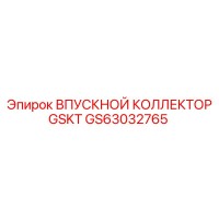 GS63032765 ВПУСКНОЙ КОЛЛЕКТОР GSKT Epiroc