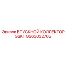 GS63032765 ВПУСКНОЙ КОЛЛЕКТОР GSKT Epiroc