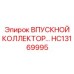 HC13169995 ВПУСКНОЙ КОЛЛЕКТОР Epiroc
