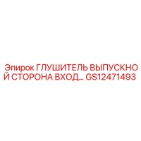 Глушитель выпускной сторона вход… [GS12471493] Epiroc