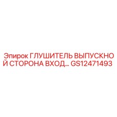 Глушитель выпускной сторона вход… [GS12471493] Epiroc